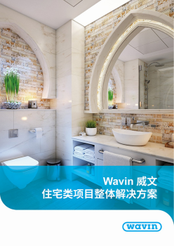 (CN) Wavin住宅项目解决方案